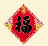 春聯印刷廠定做福字20191026