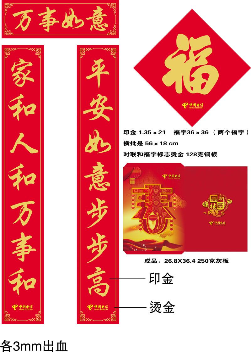 中國電信廣告對聯，福字，紅包